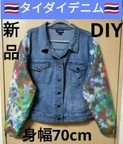 ❤エスニック タイダイ染め デニムジャケット 古着DIY 新品 タイ製21 