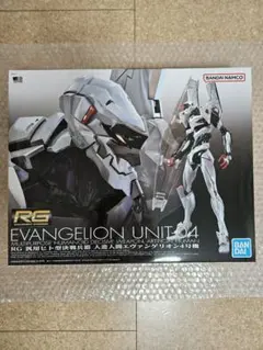 【新品未開封】 RG エヴァンゲリオン 4号機 BANDAI SPIRITSより、プラモデル「RG 汎用ヒト型決戦兵器 人造
