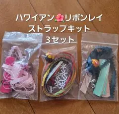 ハワイアンリボンレイ ストラップキット3セット