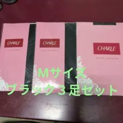 シャルレ　ストッキング　ブラック　Мサイズ　３足セット
