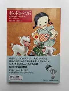 2026年最新】可愛い 松本かつぢの人気アイテム - メルカリ