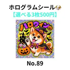 【3枚500円】ホログラムシール　柴犬　ハロウィン　犬　No.89