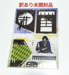 鬼滅の刃×ナンジャタウン アクリルジオラマ 冨岡義勇　訳あり未開封品