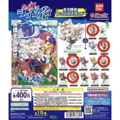 ウマ娘シンデレラグレイ　全力疾走アクリルスタンド