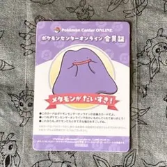 ポケモンセンターオンライン　ミニゲーム　B賞　会員証風カード　メタモン