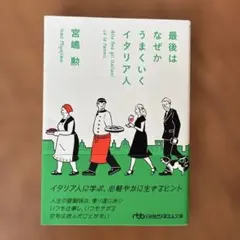 最後はなぜかうまくいくイタリア人