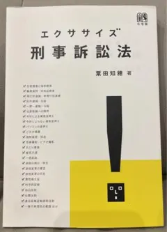 エクササイズ刑事訴訟法
