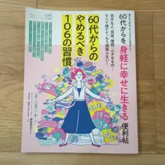 60代からのやめるべき106の習慣