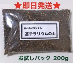 ★即日発送★苔テラリウム用ブレンド土 お試しパック（200g）S465のサムネイル