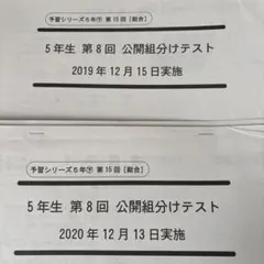 5年四ツ谷大塚組分けテスト12月　2019.2020
