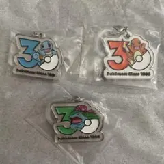 ポケモン30周年 メタルチャームマスコット ヒトカゲ、ゼニガメ、フシギバナ