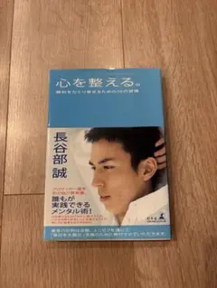 心を整える。長谷部誠著