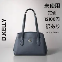 【訳あり未使用】D.KELLY フロントポケット トートバッグ ダークブルー