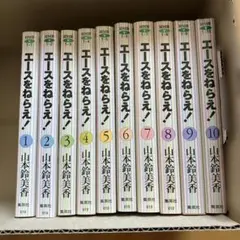 エースをねらえ！　全10巻　山本鈴美香　文庫本