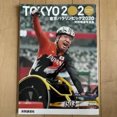 東京2020 パラリンピック特別報道写真集
