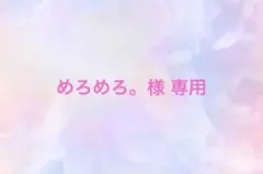 【 めろめろ。様 専用 】のサムネイル