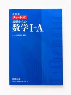 改訂版 チャート式 基礎からの数学1+A