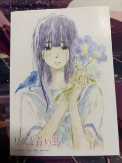 貴重】 リズと青い鳥 Free! コラボ上映会 特典 特別招待状 限定 京アニ