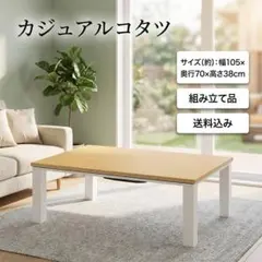 省エネスリム折れ脚こたつ105MWH リバーシブル 【美品OUTLET】 - メルカリ