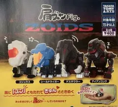 ガチャガチャ　肩ズンFig. ZOIDS