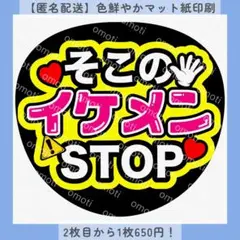 【色変更無料】そこのイケメンSTOP ファンサうちわ うちわ文字 カンペ