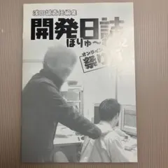 浅田誠責任編集 開発日誌 ぼりゅ～む2 オンライン祭り