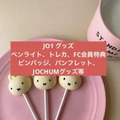 JO1 JOCHUM グッズ まとめ売り (バラ売り可)