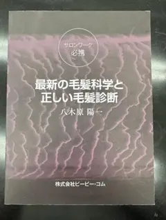 2026年最新】毛髪の科学と診断の人気アイテム - メルカリ