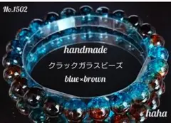 No.1502-Blue×BROWN　クラックガラスビーズブレス