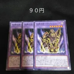 遊戯王　地縛戒隷ジオグレムリーナ　ノーマル　３枚　融合