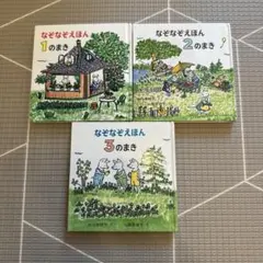 なぞなぞえほん 3冊セット