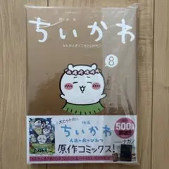 치이카와 8巻 なんか小さくてかわいいやつ ※シュリンクなし