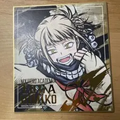 僕のヒーローアカデミア トガヒミコ 色紙