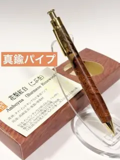 工房楔　花梨紅白こぶ杢　真鍮　ペンシル楔　0.5mmのサムネイル