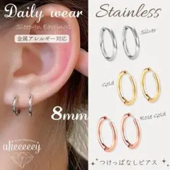 【アレルギー対応】ステンレス✨つけっぱなしピアス ミニフープ 8mm_T0