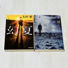 幻夏 彼らは世界にはなればなれに立っている 太田愛 ２冊セット