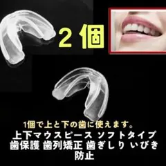 ２個 上下マウスピース ソフトタイプ 歯保護 歯列矯正 歯ぎしり いびき防止