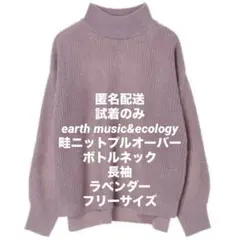 earth music&ecology 畦ニットプルオーバー ボトルネック 長袖