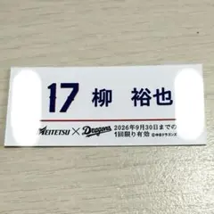 中日ドラゴンズ 名鉄コラボ硬券 柳裕也