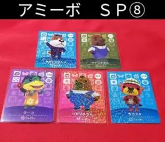 ⑧◆　amiibo　ＳＰカード　◆　どうぶつの森　◆　アミーボカード　◆　あつ森