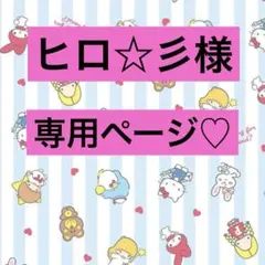 ヒロ☆彡様専用ページ♡