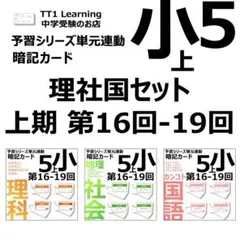 新品　中学受験 暗記カード【5年下 社会11-18回】予習シリーズ 組み分け対策 新品 中学受験 暗記カード【5年下 社会11-18回】予習シリーズ 組み分け