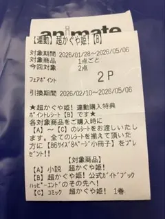 超かぐや姫 連動購入特典 ポイントレシート （B） 2ポイント