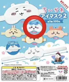 ちいかわ アイマスク2 ハチワレ