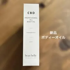 【新品】beau belle. CBD ボディオイル 100mlのサムネイル