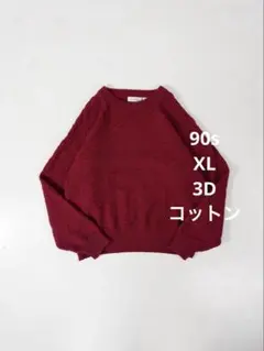 90s 3Dコットンニットセーター ヴィンテージ古着