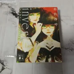 invert　城塚翡翠倒叙集　相沢沙呼　インヴァート
