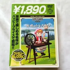 ファミリーセレクション 牧場の少女カトリ 完結版 DVD 世界名作劇場のサムネイル