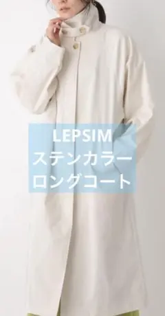 【新品】LEPSIM レプシィム ステンカラーロングコート クリームのサムネイル