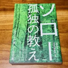 孤独の教え　ソロー